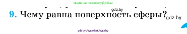 Геометрия, 11 класс Учебник, авторы: Латотин Леонид Александрович, Чеботаревский Борис Дмитриевич, Горбунова Ирина Владимировна, Цыбулько Оксана Евгеньевна, издательство Белорусская Энциклопедия имени Петруся Бровки, Минск, 2020, белого цвета, страница 82, номер 9, Условие
