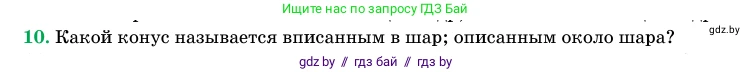 Геометрия, 11 класс Учебник, авторы: Латотин Леонид Александрович, Чеботаревский Борис Дмитриевич, Горбунова Ирина Владимировна, Цыбулько Оксана Евгеньевна, издательство Белорусская Энциклопедия имени Петруся Бровки, Минск, 2020, белого цвета, страница 98, номер 10, Условие