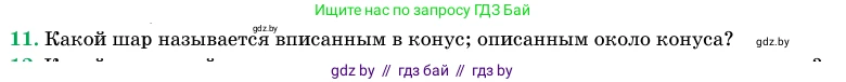 Геометрия, 11 класс Учебник, авторы: Латотин Леонид Александрович, Чеботаревский Борис Дмитриевич, Горбунова Ирина Владимировна, Цыбулько Оксана Евгеньевна, издательство Белорусская Энциклопедия имени Петруся Бровки, Минск, 2020, белого цвета, страница 98, номер 11, Условие