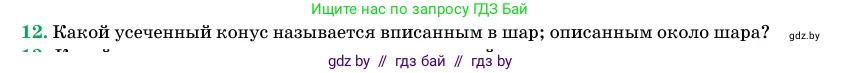 Геометрия, 11 класс Учебник, авторы: Латотин Леонид Александрович, Чеботаревский Борис Дмитриевич, Горбунова Ирина Владимировна, Цыбулько Оксана Евгеньевна, издательство Белорусская Энциклопедия имени Петруся Бровки, Минск, 2020, белого цвета, страница 98, номер 12, Условие