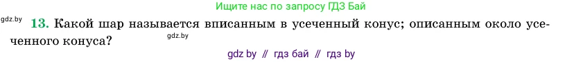 Геометрия, 11 класс Учебник, авторы: Латотин Леонид Александрович, Чеботаревский Борис Дмитриевич, Горбунова Ирина Владимировна, Цыбулько Оксана Евгеньевна, издательство Белорусская Энциклопедия имени Петруся Бровки, Минск, 2020, белого цвета, страница 98, номер 13, Условие
