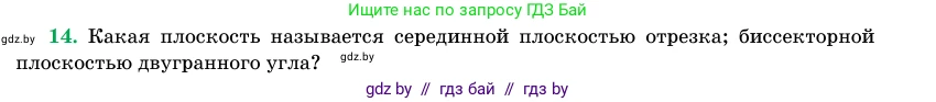 Геометрия, 11 класс Учебник, авторы: Латотин Леонид Александрович, Чеботаревский Борис Дмитриевич, Горбунова Ирина Владимировна, Цыбулько Оксана Евгеньевна, издательство Белорусская Энциклопедия имени Петруся Бровки, Минск, 2020, белого цвета, страница 98, номер 14, Условие