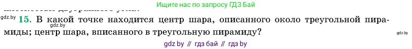 Геометрия, 11 класс Учебник, авторы: Латотин Леонид Александрович, Чеботаревский Борис Дмитриевич, Горбунова Ирина Владимировна, Цыбулько Оксана Евгеньевна, издательство Белорусская Энциклопедия имени Петруся Бровки, Минск, 2020, белого цвета, страница 98, номер 15, Условие