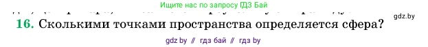 Геометрия, 11 класс Учебник, авторы: Латотин Леонид Александрович, Чеботаревский Борис Дмитриевич, Горбунова Ирина Владимировна, Цыбулько Оксана Евгеньевна, издательство Белорусская Энциклопедия имени Петруся Бровки, Минск, 2020, белого цвета, страница 98, номер 16, Условие