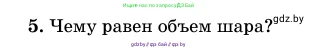 Геометрия, 11 класс Учебник, авторы: Латотин Леонид Александрович, Чеботаревский Борис Дмитриевич, Горбунова Ирина Владимировна, Цыбулько Оксана Евгеньевна, издательство Белорусская Энциклопедия имени Петруся Бровки, Минск, 2020, белого цвета, страница 98, номер 5, Условие