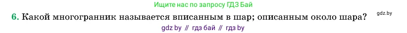 Геометрия, 11 класс Учебник, авторы: Латотин Леонид Александрович, Чеботаревский Борис Дмитриевич, Горбунова Ирина Владимировна, Цыбулько Оксана Евгеньевна, издательство Белорусская Энциклопедия имени Петруся Бровки, Минск, 2020, белого цвета, страница 98, номер 6, Условие