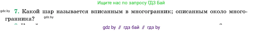 Геометрия, 11 класс Учебник, авторы: Латотин Леонид Александрович, Чеботаревский Борис Дмитриевич, Горбунова Ирина Владимировна, Цыбулько Оксана Евгеньевна, издательство Белорусская Энциклопедия имени Петруся Бровки, Минск, 2020, белого цвета, страница 98, номер 7, Условие