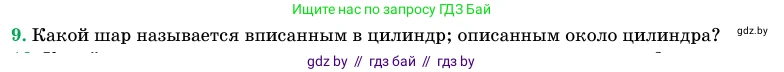 Геометрия, 11 класс Учебник, авторы: Латотин Леонид Александрович, Чеботаревский Борис Дмитриевич, Горбунова Ирина Владимировна, Цыбулько Оксана Евгеньевна, издательство Белорусская Энциклопедия имени Петруся Бровки, Минск, 2020, белого цвета, страница 98, номер 9, Условие