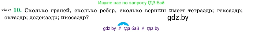 Геометрия, 11 класс Учебник, авторы: Латотин Леонид Александрович, Чеботаревский Борис Дмитриевич, Горбунова Ирина Владимировна, Цыбулько Оксана Евгеньевна, издательство Белорусская Энциклопедия имени Петруся Бровки, Минск, 2020, белого цвета, страница 113, номер 10, Условие