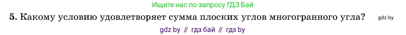 Геометрия, 11 класс Учебник, авторы: Латотин Леонид Александрович, Чеботаревский Борис Дмитриевич, Горбунова Ирина Владимировна, Цыбулько Оксана Евгеньевна, издательство Белорусская Энциклопедия имени Петруся Бровки, Минск, 2020, белого цвета, страница 113, номер 5, Условие
