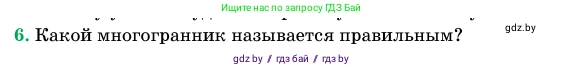 Геометрия, 11 класс Учебник, авторы: Латотин Леонид Александрович, Чеботаревский Борис Дмитриевич, Горбунова Ирина Владимировна, Цыбулько Оксана Евгеньевна, издательство Белорусская Энциклопедия имени Петруся Бровки, Минск, 2020, белого цвета, страница 113, номер 6, Условие
