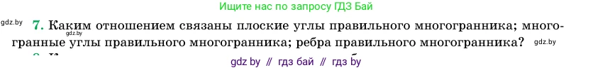 Геометрия, 11 класс Учебник, авторы: Латотин Леонид Александрович, Чеботаревский Борис Дмитриевич, Горбунова Ирина Владимировна, Цыбулько Оксана Евгеньевна, издательство Белорусская Энциклопедия имени Петруся Бровки, Минск, 2020, белого цвета, страница 113, номер 7, Условие