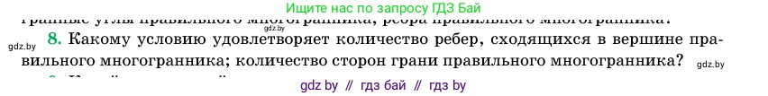 Геометрия, 11 класс Учебник, авторы: Латотин Леонид Александрович, Чеботаревский Борис Дмитриевич, Горбунова Ирина Владимировна, Цыбулько Оксана Евгеньевна, издательство Белорусская Энциклопедия имени Петруся Бровки, Минск, 2020, белого цвета, страница 113, номер 8, Условие