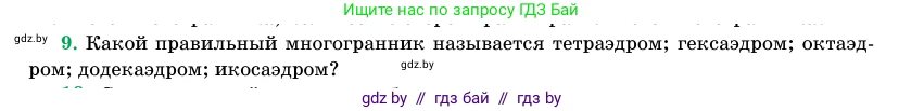 Геометрия, 11 класс Учебник, авторы: Латотин Леонид Александрович, Чеботаревский Борис Дмитриевич, Горбунова Ирина Владимировна, Цыбулько Оксана Евгеньевна, издательство Белорусская Энциклопедия имени Петруся Бровки, Минск, 2020, белого цвета, страница 113, номер 9, Условие