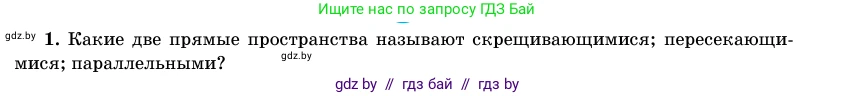 Геометрия, 11 класс Учебник, авторы: Латотин Леонид Александрович, Чеботаревский Борис Дмитриевич, Горбунова Ирина Владимировна, Цыбулько Оксана Евгеньевна, издательство Белорусская Энциклопедия имени Петруся Бровки, Минск, 2020, белого цвета, страница 138, номер 1, Условие