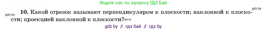 Геометрия, 11 класс Учебник, авторы: Латотин Леонид Александрович, Чеботаревский Борис Дмитриевич, Горбунова Ирина Владимировна, Цыбулько Оксана Евгеньевна, издательство Белорусская Энциклопедия имени Петруся Бровки, Минск, 2020, белого цвета, страница 138, номер 10, Условие