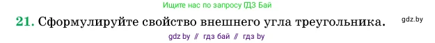 Геометрия, 11 класс Учебник, авторы: Латотин Леонид Александрович, Чеботаревский Борис Дмитриевич, Горбунова Ирина Владимировна, Цыбулько Оксана Евгеньевна, издательство Белорусская Энциклопедия имени Петруся Бровки, Минск, 2020, белого цвета, страница 139, номер 21, Условие