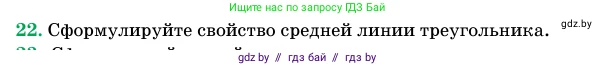 Геометрия, 11 класс Учебник, авторы: Латотин Леонид Александрович, Чеботаревский Борис Дмитриевич, Горбунова Ирина Владимировна, Цыбулько Оксана Евгеньевна, издательство Белорусская Энциклопедия имени Петруся Бровки, Минск, 2020, белого цвета, страница 139, номер 22, Условие