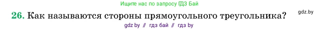 Геометрия, 11 класс Учебник, авторы: Латотин Леонид Александрович, Чеботаревский Борис Дмитриевич, Горбунова Ирина Владимировна, Цыбулько Оксана Евгеньевна, издательство Белорусская Энциклопедия имени Петруся Бровки, Минск, 2020, белого цвета, страница 139, номер 26, Условие