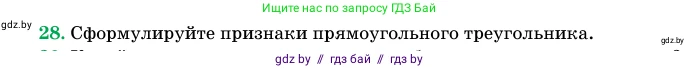 Геометрия, 11 класс Учебник, авторы: Латотин Леонид Александрович, Чеботаревский Борис Дмитриевич, Горбунова Ирина Владимировна, Цыбулько Оксана Евгеньевна, издательство Белорусская Энциклопедия имени Петруся Бровки, Минск, 2020, белого цвета, страница 139, номер 28, Условие