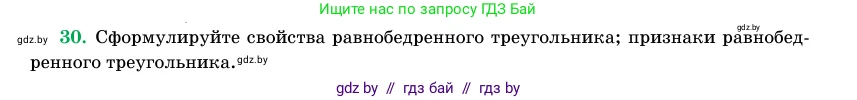 Геометрия, 11 класс Учебник, авторы: Латотин Леонид Александрович, Чеботаревский Борис Дмитриевич, Горбунова Ирина Владимировна, Цыбулько Оксана Евгеньевна, издательство Белорусская Энциклопедия имени Петруся Бровки, Минск, 2020, белого цвета, страница 139, номер 30, Условие