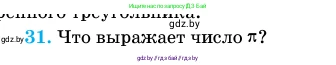 Геометрия, 11 класс Учебник, авторы: Латотин Леонид Александрович, Чеботаревский Борис Дмитриевич, Горбунова Ирина Владимировна, Цыбулько Оксана Евгеньевна, издательство Белорусская Энциклопедия имени Петруся Бровки, Минск, 2020, белого цвета, страница 139, номер 31, Условие