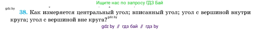 Геометрия, 11 класс Учебник, авторы: Латотин Леонид Александрович, Чеботаревский Борис Дмитриевич, Горбунова Ирина Владимировна, Цыбулько Оксана Евгеньевна, издательство Белорусская Энциклопедия имени Петруся Бровки, Минск, 2020, белого цвета, страница 139, номер 38, Условие