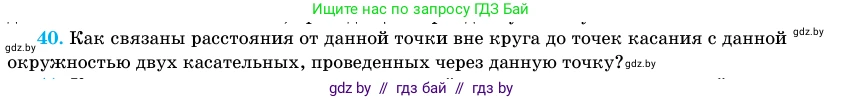 Геометрия, 11 класс Учебник, авторы: Латотин Леонид Александрович, Чеботаревский Борис Дмитриевич, Горбунова Ирина Владимировна, Цыбулько Оксана Евгеньевна, издательство Белорусская Энциклопедия имени Петруся Бровки, Минск, 2020, белого цвета, страница 139, номер 40, Условие