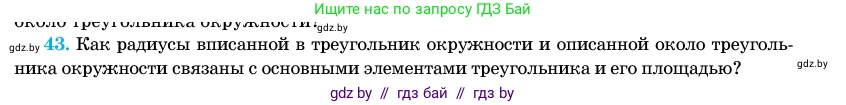 Геометрия, 11 класс Учебник, авторы: Латотин Леонид Александрович, Чеботаревский Борис Дмитриевич, Горбунова Ирина Владимировна, Цыбулько Оксана Евгеньевна, издательство Белорусская Энциклопедия имени Петруся Бровки, Минск, 2020, белого цвета, страница 139, номер 43, Условие