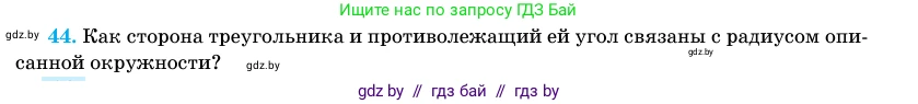 Геометрия, 11 класс Учебник, авторы: Латотин Леонид Александрович, Чеботаревский Борис Дмитриевич, Горбунова Ирина Владимировна, Цыбулько Оксана Евгеньевна, издательство Белорусская Энциклопедия имени Петруся Бровки, Минск, 2020, белого цвета, страница 139, номер 44, Условие