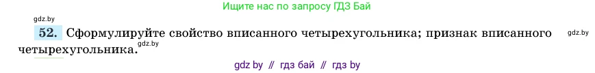 Геометрия, 11 класс Учебник, авторы: Латотин Леонид Александрович, Чеботаревский Борис Дмитриевич, Горбунова Ирина Владимировна, Цыбулько Оксана Евгеньевна, издательство Белорусская Энциклопедия имени Петруся Бровки, Минск, 2020, белого цвета, страница 140, номер 52, Условие