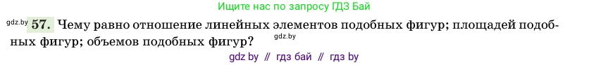Геометрия, 11 класс Учебник, авторы: Латотин Леонид Александрович, Чеботаревский Борис Дмитриевич, Горбунова Ирина Владимировна, Цыбулько Оксана Евгеньевна, издательство Белорусская Энциклопедия имени Петруся Бровки, Минск, 2020, белого цвета, страница 140, номер 57, Условие