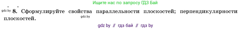 Геометрия, 11 класс Учебник, авторы: Латотин Леонид Александрович, Чеботаревский Борис Дмитриевич, Горбунова Ирина Владимировна, Цыбулько Оксана Евгеньевна, издательство Белорусская Энциклопедия имени Петруся Бровки, Минск, 2020, белого цвета, страница 138, номер 8, Условие