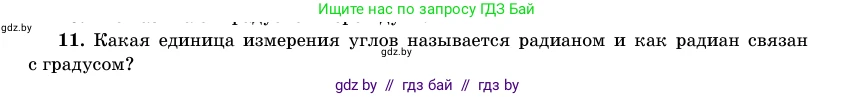 Геометрия, 11 класс Учебник, авторы: Латотин Леонид Александрович, Чеботаревский Борис Дмитриевич, Горбунова Ирина Владимировна, Цыбулько Оксана Евгеньевна, издательство Белорусская Энциклопедия имени Петруся Бровки, Минск, 2020, белого цвета, страница 165, номер 11, Условие
