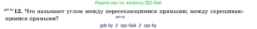 Геометрия, 11 класс Учебник, авторы: Латотин Леонид Александрович, Чеботаревский Борис Дмитриевич, Горбунова Ирина Владимировна, Цыбулько Оксана Евгеньевна, издательство Белорусская Энциклопедия имени Петруся Бровки, Минск, 2020, белого цвета, страница 165, номер 12, Условие