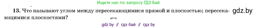 Геометрия, 11 класс Учебник, авторы: Латотин Леонид Александрович, Чеботаревский Борис Дмитриевич, Горбунова Ирина Владимировна, Цыбулько Оксана Евгеньевна, издательство Белорусская Энциклопедия имени Петруся Бровки, Минск, 2020, белого цвета, страница 165, номер 13, Условие