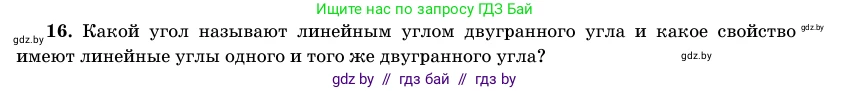 Геометрия, 11 класс Учебник, авторы: Латотин Леонид Александрович, Чеботаревский Борис Дмитриевич, Горбунова Ирина Владимировна, Цыбулько Оксана Евгеньевна, издательство Белорусская Энциклопедия имени Петруся Бровки, Минск, 2020, белого цвета, страница 165, номер 16, Условие
