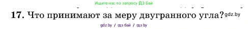 Геометрия, 11 класс Учебник, авторы: Латотин Леонид Александрович, Чеботаревский Борис Дмитриевич, Горбунова Ирина Владимировна, Цыбулько Оксана Евгеньевна, издательство Белорусская Энциклопедия имени Петруся Бровки, Минск, 2020, белого цвета, страница 165, номер 17, Условие