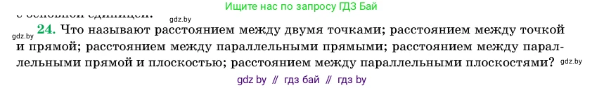 Геометрия, 11 класс Учебник, авторы: Латотин Леонид Александрович, Чеботаревский Борис Дмитриевич, Горбунова Ирина Владимировна, Цыбулько Оксана Евгеньевна, издательство Белорусская Энциклопедия имени Петруся Бровки, Минск, 2020, белого цвета, страница 166, номер 24, Условие