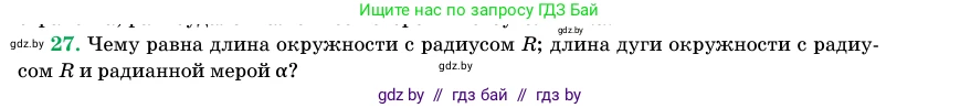 Геометрия, 11 класс Учебник, авторы: Латотин Леонид Александрович, Чеботаревский Борис Дмитриевич, Горбунова Ирина Владимировна, Цыбулько Оксана Евгеньевна, издательство Белорусская Энциклопедия имени Петруся Бровки, Минск, 2020, белого цвета, страница 166, номер 27, Условие