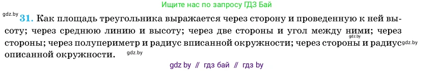 Геометрия, 11 класс Учебник, авторы: Латотин Леонид Александрович, Чеботаревский Борис Дмитриевич, Горбунова Ирина Владимировна, Цыбулько Оксана Евгеньевна, издательство Белорусская Энциклопедия имени Петруся Бровки, Минск, 2020, белого цвета, страница 166, номер 31, Условие