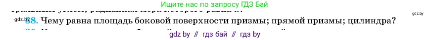 Геометрия, 11 класс Учебник, авторы: Латотин Леонид Александрович, Чеботаревский Борис Дмитриевич, Горбунова Ирина Владимировна, Цыбулько Оксана Евгеньевна, издательство Белорусская Энциклопедия имени Петруся Бровки, Минск, 2020, белого цвета, страница 166, номер 38, Условие