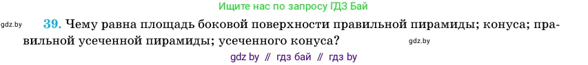 Геометрия, 11 класс Учебник, авторы: Латотин Леонид Александрович, Чеботаревский Борис Дмитриевич, Горбунова Ирина Владимировна, Цыбулько Оксана Евгеньевна, издательство Белорусская Энциклопедия имени Петруся Бровки, Минск, 2020, белого цвета, страница 166, номер 39, Условие