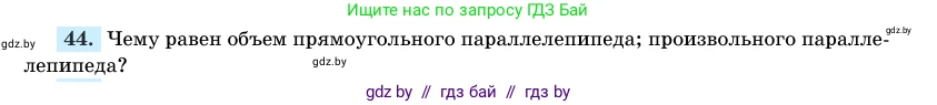 Геометрия, 11 класс Учебник, авторы: Латотин Леонид Александрович, Чеботаревский Борис Дмитриевич, Горбунова Ирина Владимировна, Цыбулько Оксана Евгеньевна, издательство Белорусская Энциклопедия имени Петруся Бровки, Минск, 2020, белого цвета, страница 166, номер 44, Условие