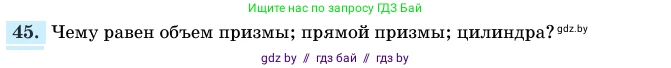 Геометрия, 11 класс Учебник, авторы: Латотин Леонид Александрович, Чеботаревский Борис Дмитриевич, Горбунова Ирина Владимировна, Цыбулько Оксана Евгеньевна, издательство Белорусская Энциклопедия имени Петруся Бровки, Минск, 2020, белого цвета, страница 166, номер 45, Условие