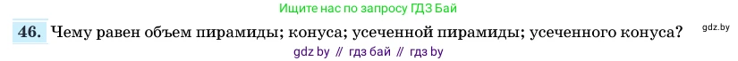 Геометрия, 11 класс Учебник, авторы: Латотин Леонид Александрович, Чеботаревский Борис Дмитриевич, Горбунова Ирина Владимировна, Цыбулько Оксана Евгеньевна, издательство Белорусская Энциклопедия имени Петруся Бровки, Минск, 2020, белого цвета, страница 166, номер 46, Условие