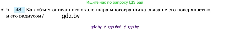 Геометрия, 11 класс Учебник, авторы: Латотин Леонид Александрович, Чеботаревский Борис Дмитриевич, Горбунова Ирина Владимировна, Цыбулько Оксана Евгеньевна, издательство Белорусская Энциклопедия имени Петруся Бровки, Минск, 2020, белого цвета, страница 166, номер 48, Условие
