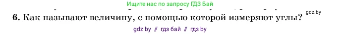 Геометрия, 11 класс Учебник, авторы: Латотин Леонид Александрович, Чеботаревский Борис Дмитриевич, Горбунова Ирина Владимировна, Цыбулько Оксана Евгеньевна, издательство Белорусская Энциклопедия имени Петруся Бровки, Минск, 2020, белого цвета, страница 165, номер 6, Условие