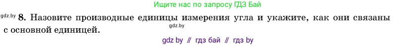 Геометрия, 11 класс Учебник, авторы: Латотин Леонид Александрович, Чеботаревский Борис Дмитриевич, Горбунова Ирина Владимировна, Цыбулько Оксана Евгеньевна, издательство Белорусская Энциклопедия имени Петруся Бровки, Минск, 2020, белого цвета, страница 165, номер 8, Условие