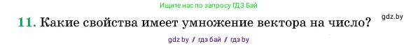 Геометрия, 11 класс Учебник, авторы: Латотин Леонид Александрович, Чеботаревский Борис Дмитриевич, Горбунова Ирина Владимировна, Цыбулько Оксана Евгеньевна, издательство Белорусская Энциклопедия имени Петруся Бровки, Минск, 2020, белого цвета, страница 193, номер 11, Условие
